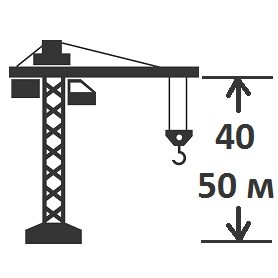 Высота крана 40-50 м