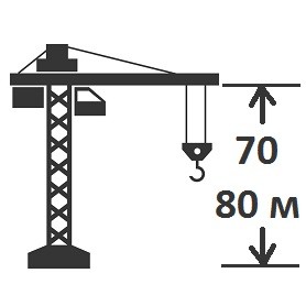 Высота крана 70-80 м